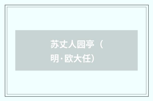 苏丈人园亭（明·欧大任）