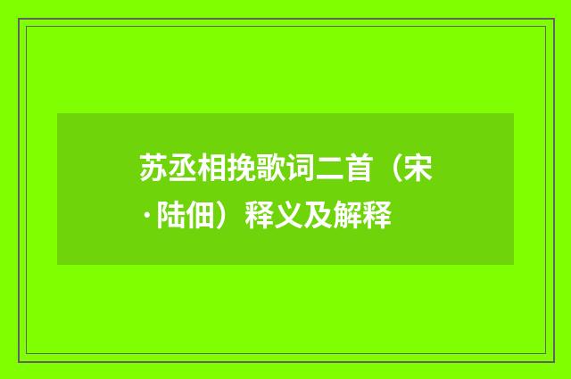 苏丞相挽歌词二首（宋·陆佃）释义及解释