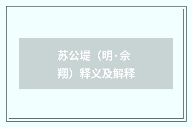 苏公堤（明·佘翔）释义及解释