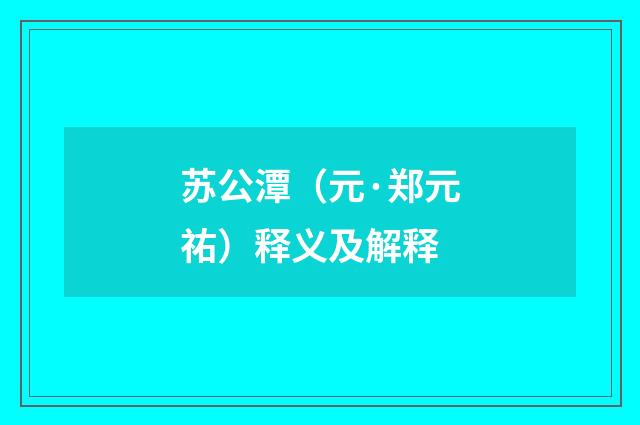 苏公潭（元·郑元祐）释义及解释