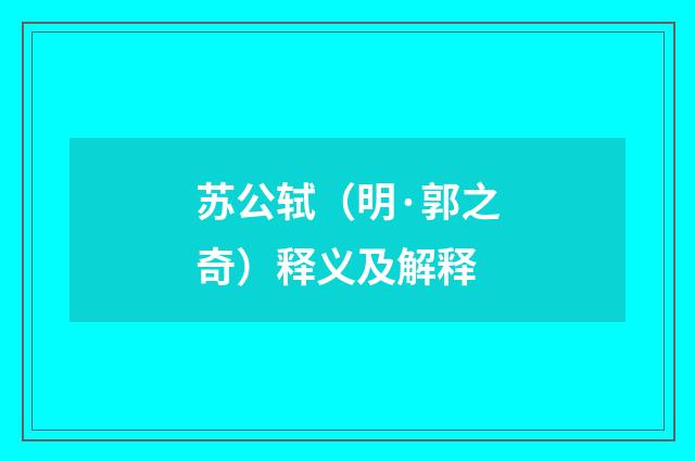 苏公轼（明·郭之奇）释义及解释