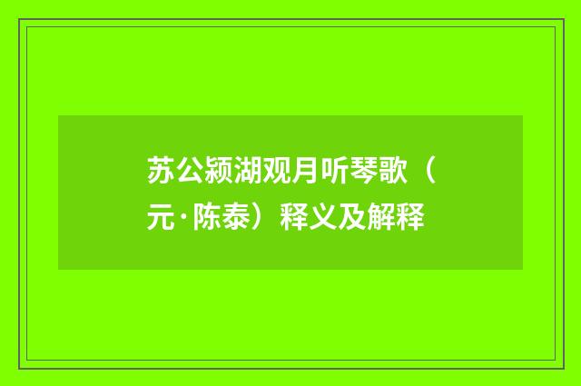 苏公颍湖观月听琴歌（元·陈泰）释义及解释