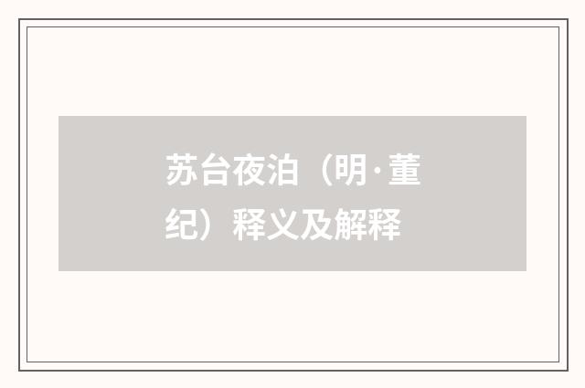 苏台夜泊（明·董纪）释义及解释