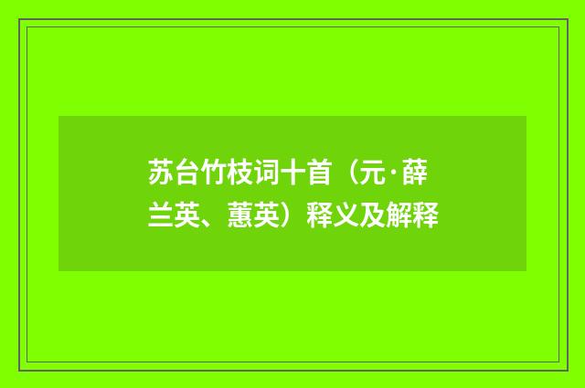 苏台竹枝词十首(元·薛兰英、蕙英)释义及解释