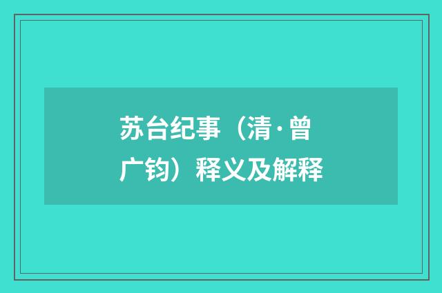 苏台纪事(清·曾广钧)释义及解释