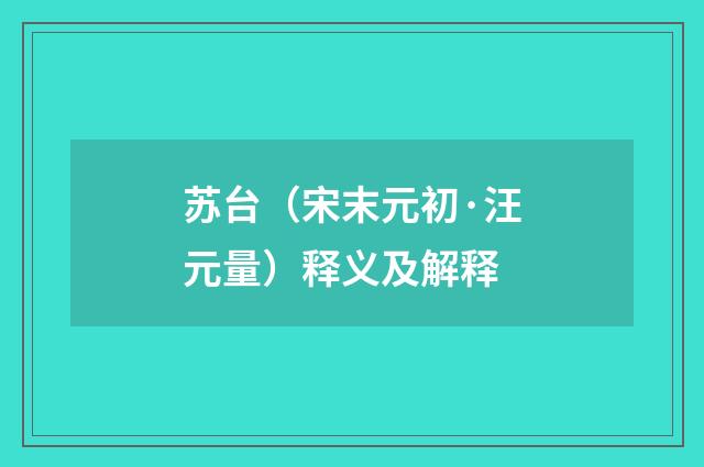 苏台（宋末元初·汪元量）释义及解释