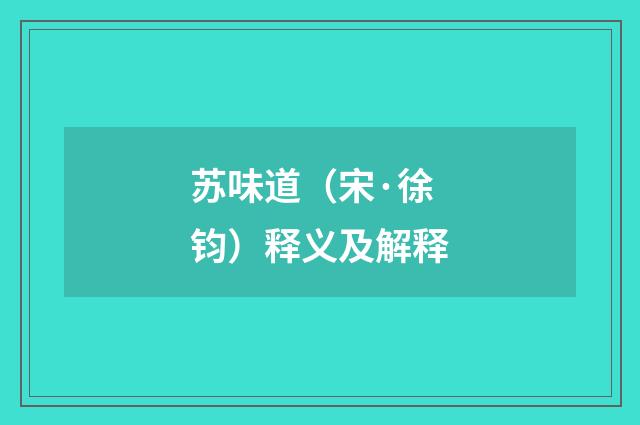 苏味道（宋·徐钧）释义及解释