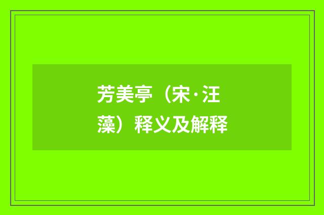 芳美亭（宋·汪藻）释义及解释
