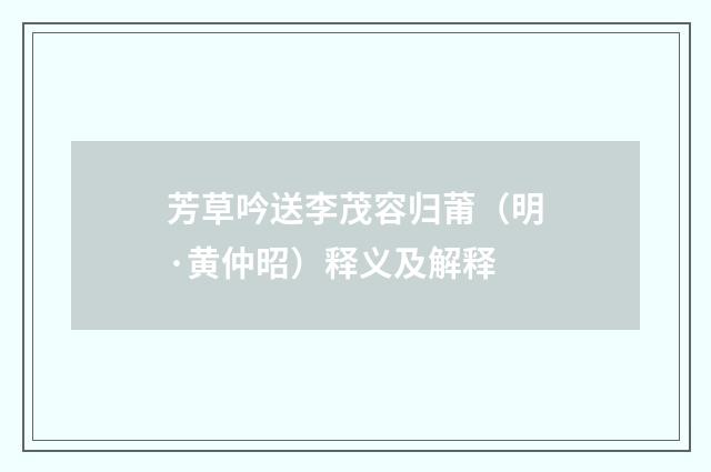 芳草吟送李茂容归莆（明·黄仲昭）释义及解释