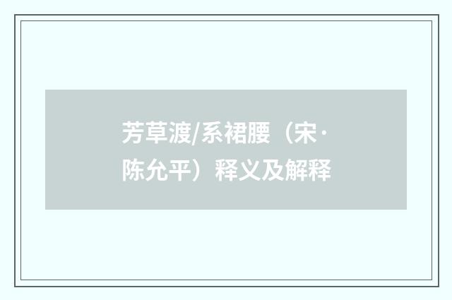 芳草渡/系裙腰（宋·陈允平）释义及解释