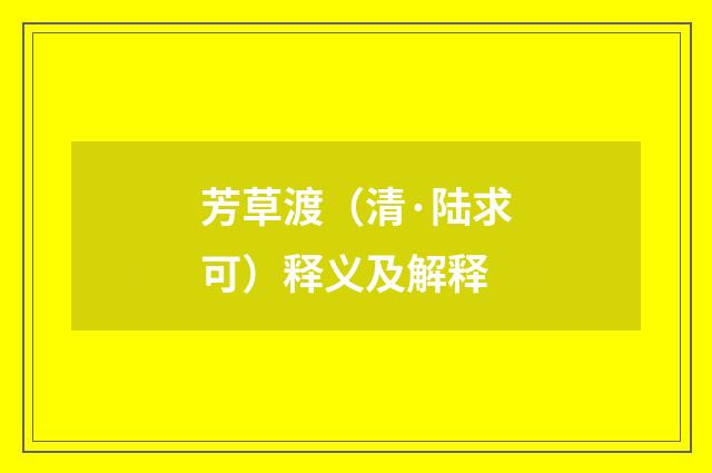 芳草渡（清·陆求可）释义及解释