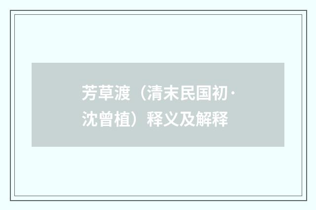 芳草渡（清末民国初·沈曾植）释义及解释