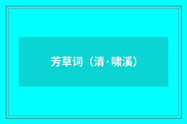 芳草词（清·啸溪）释义及解释
