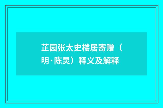 芷园张太史楼居寄赠（明·陈炅）释义及解释