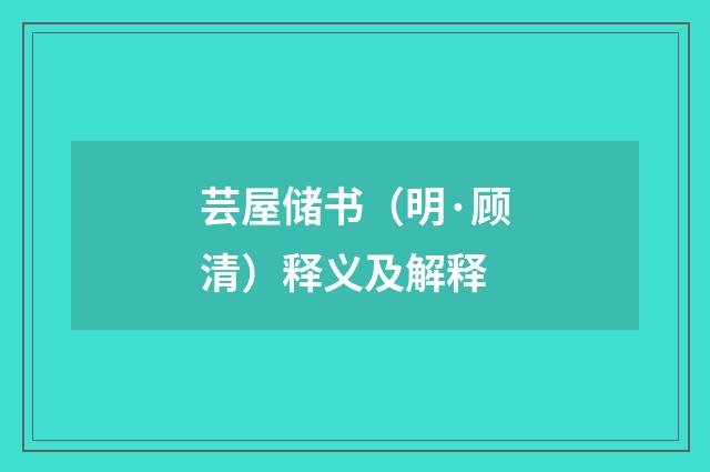芸屋储书（明·顾清）释义及解释