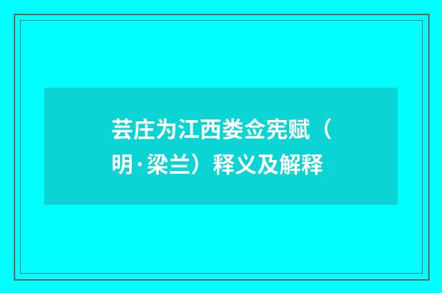 芸庄为江西娄佥宪赋（明·梁兰）释义及解释