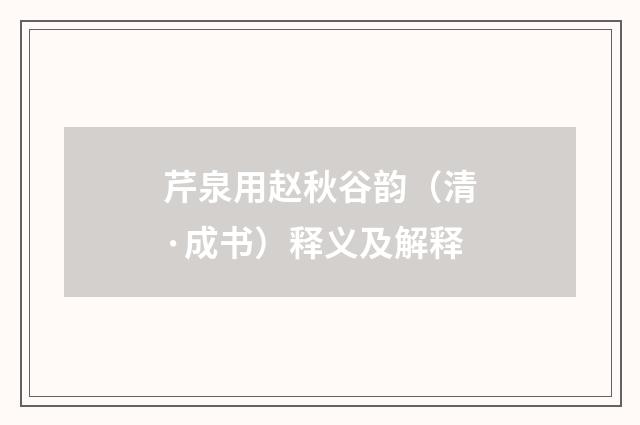 芹泉用赵秋谷韵（清·成书）释义及解释