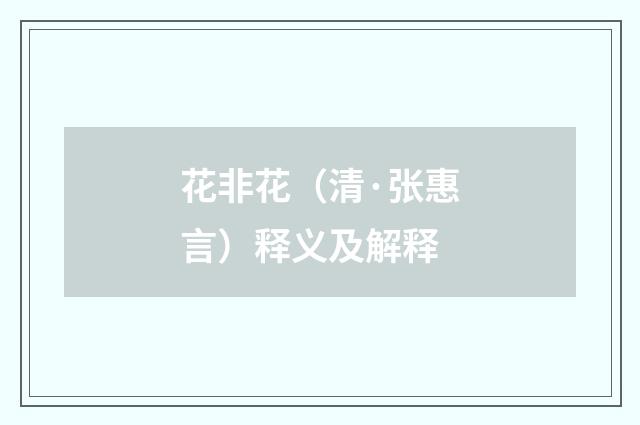 花非花（清·张惠言）释义及解释