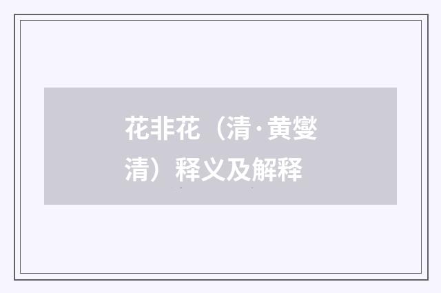 花非花（清·黄燮清）释义及解释