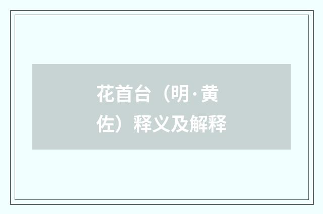 花首台（明·黄佐）释义及解释