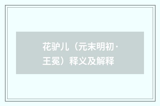 花驴儿（元末明初·王冕）释义及解释