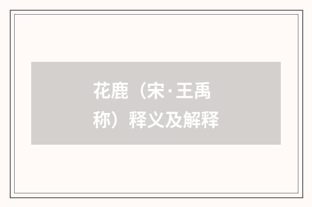 花鹿（宋·王禹称）释义及解释