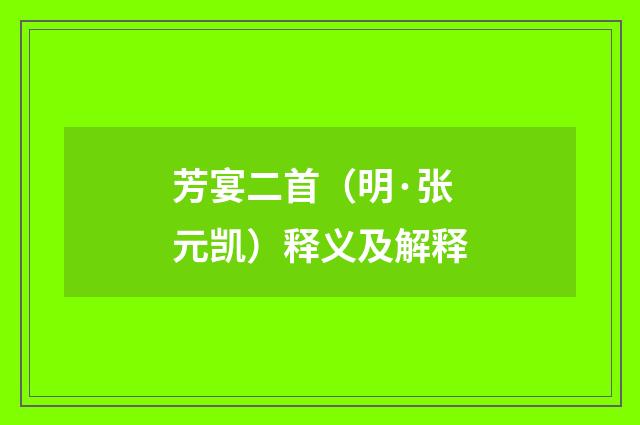芳宴二首（明·张元凯）释义及解释