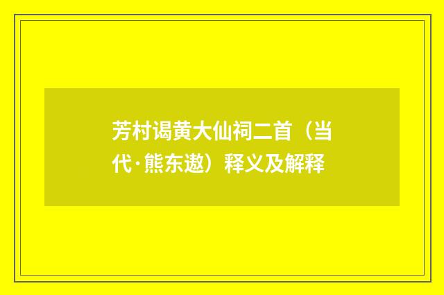 芳村谒黄大仙祠二首（当代·熊东遨）释义及解释