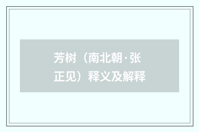 芳树（南北朝·张正见）释义及解释