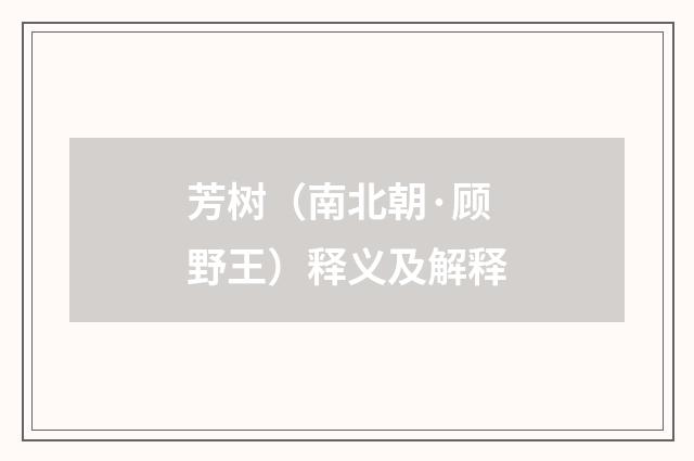 芳树（南北朝·顾野王）释义及解释