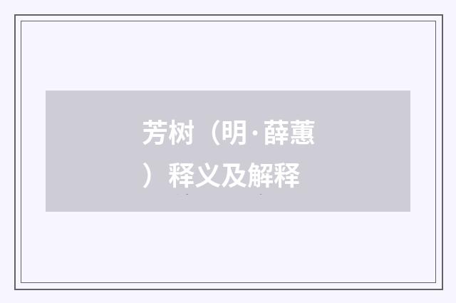 芳树（明·薛蕙）释义及解释