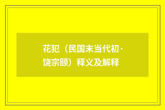 花犯（民国末当代初·饶宗颐）释义及解释