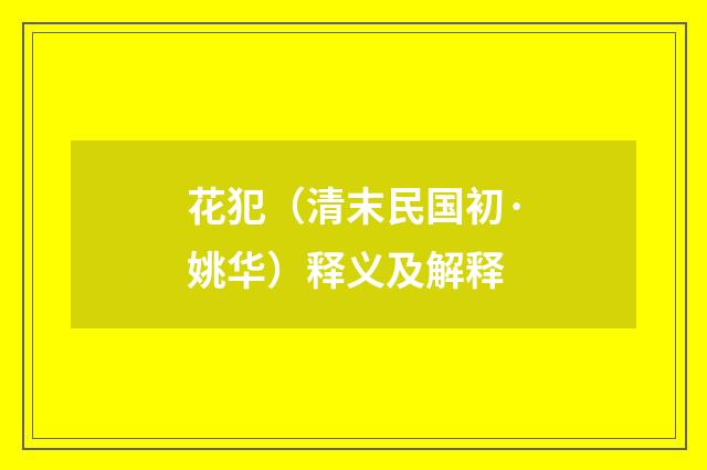 花犯（清末民国初·姚华）释义及解释