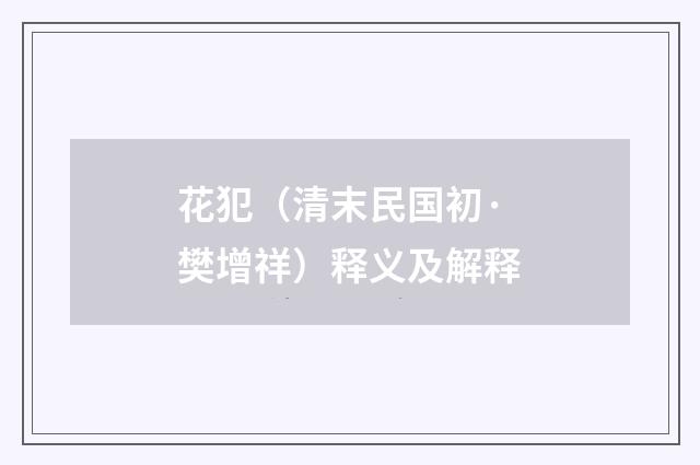 花犯（清末民国初·樊增祥）释义及解释