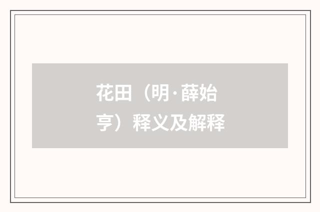 花田（明·薛始亨）释义及解释