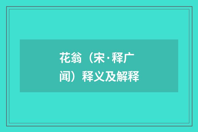 花翁（宋·释广闻）释义及解释