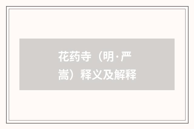 花药寺（明·严嵩）释义及解释