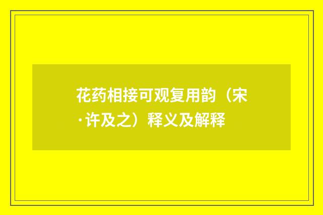 花药相接可观复用韵（宋·许及之）释义及解释