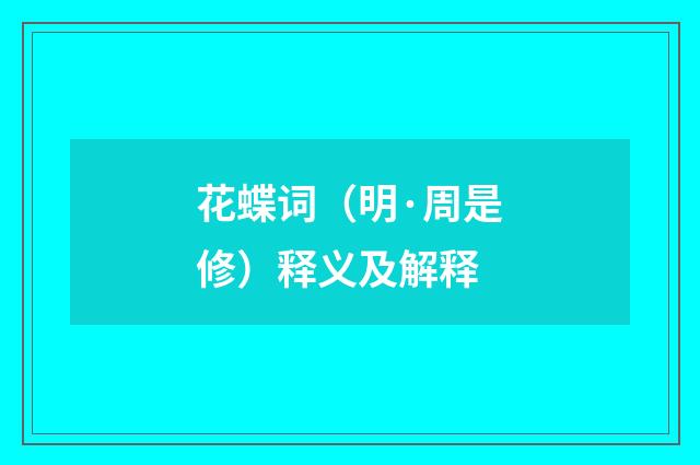 花蝶词（明·周是修）释义及解释