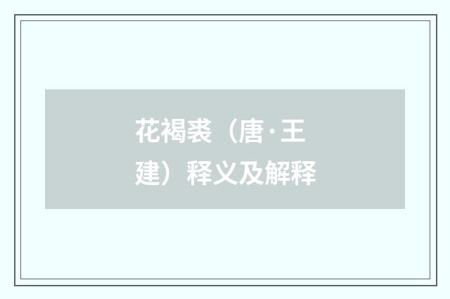 花褐裘（唐·王建）释义及解释