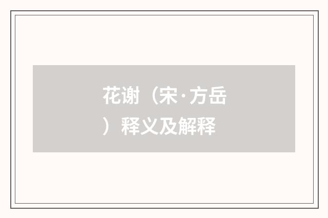 花谢（宋·方岳）释义及解释