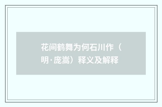 花间鹤舞为何石川作（明·庞嵩）释义及解释