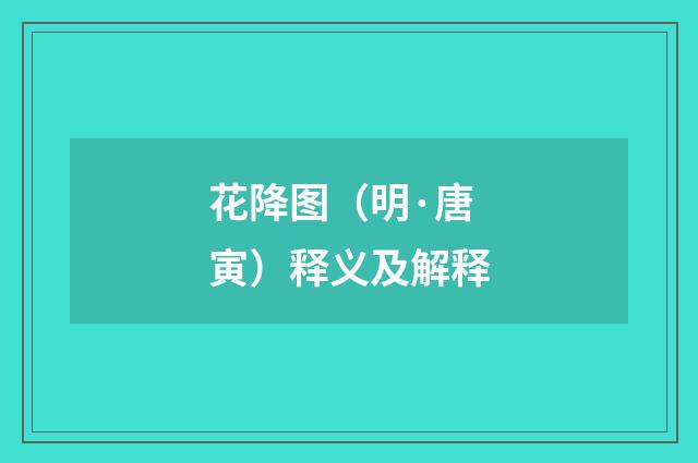 花降图（明·唐寅）释义及解释