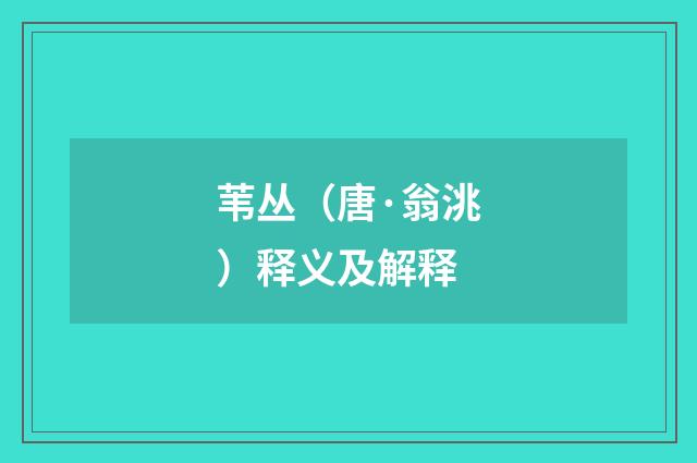 苇丛（唐·翁洮）释义及解释