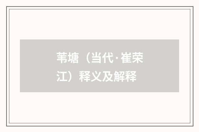 苇塘（当代·崔荣江）释义及解释