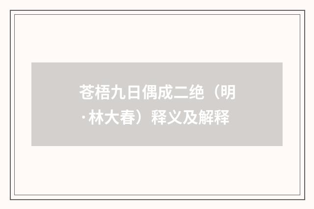 苍梧九日偶成二绝（明·林大春）释义及解释