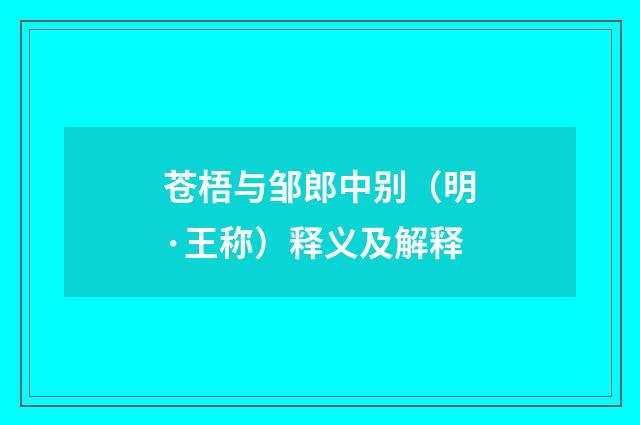 苍梧与邹郎中别（明·王称）释义及解释