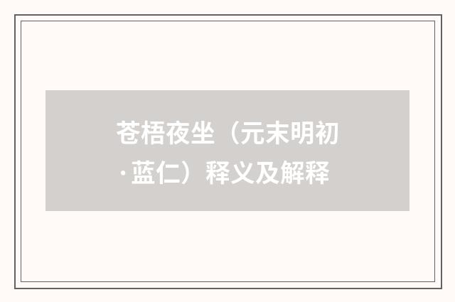 苍梧夜坐（元末明初·蓝仁）释义及解释