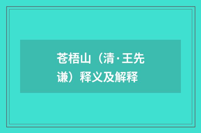 苍梧山（清·王先谦）释义及解释