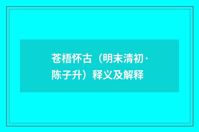 苍梧怀古（明末清初·陈子升）释义及解释